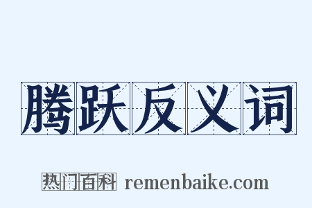 腾跃反义词是什么意思的图片